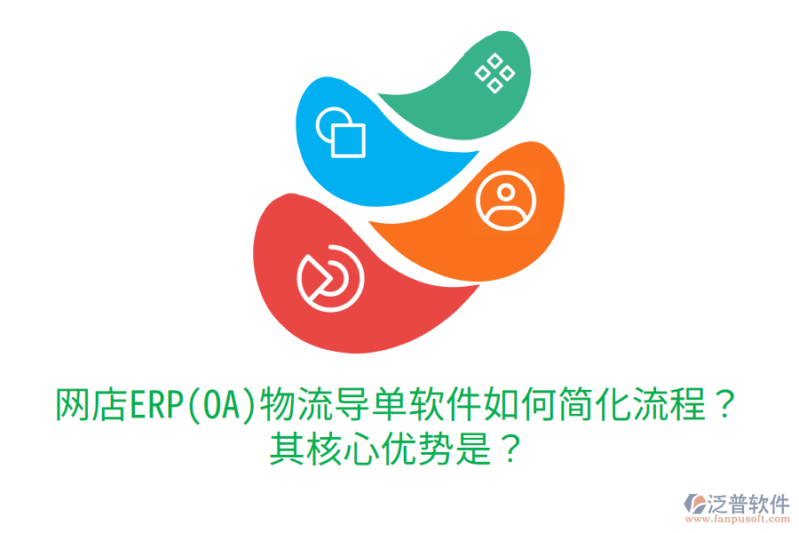 網(wǎng)店ERP(OA)物流導單軟件如何簡化流程？其核心優(yōu)勢是？