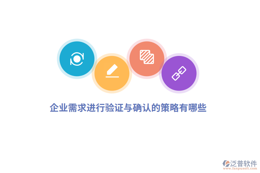 企業(yè)需求進(jìn)行驗(yàn)證與確認(rèn)的策略有哪些？
