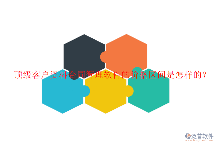 頂級客戶資料合同管理軟件的價(jià)格區(qū)間是怎樣的？