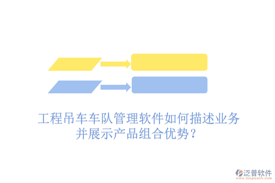 工程吊車車隊管理軟件如何描述業(yè)務并展示產品組合優(yōu)勢？