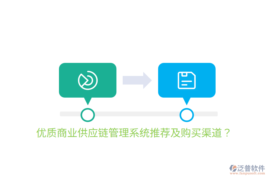  優(yōu)質(zhì)商業(yè)供應(yīng)鏈管理系統(tǒng)推薦及購買渠道？