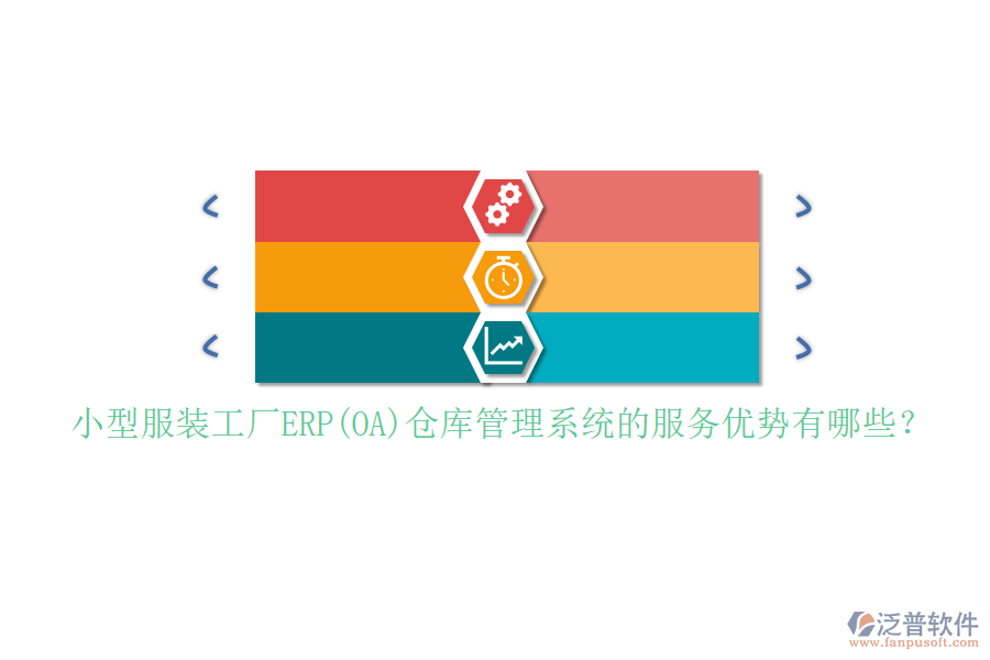 小型服裝工廠ERP(OA)倉(cāng)庫(kù)管理系統(tǒng)的服務(wù)優(yōu)勢(shì)有哪些？