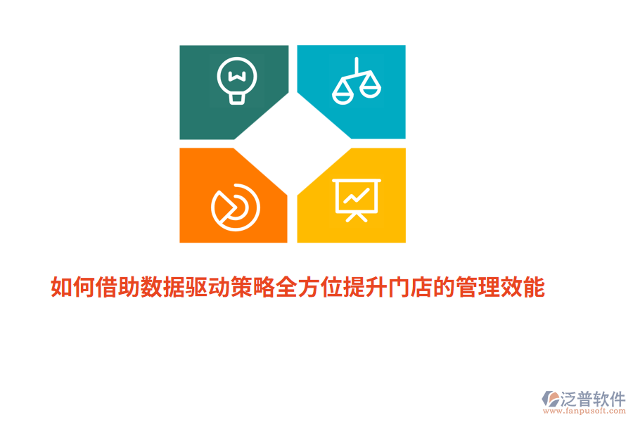 如何借助數(shù)據(jù)驅(qū)動策略全方位提升門店的管理效能？