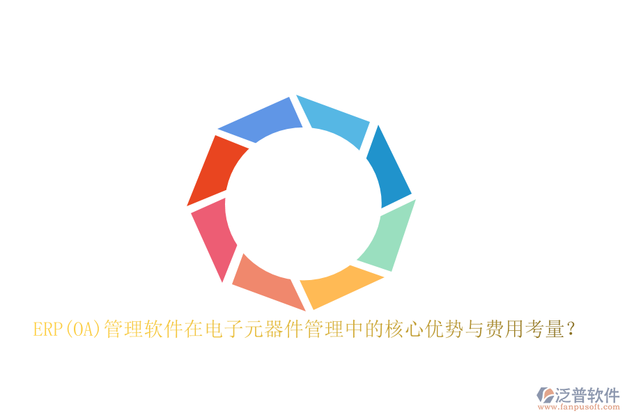 ERP(OA)管理軟件在電子元器件管理中的核心優(yōu)勢與費(fèi)用考量？
