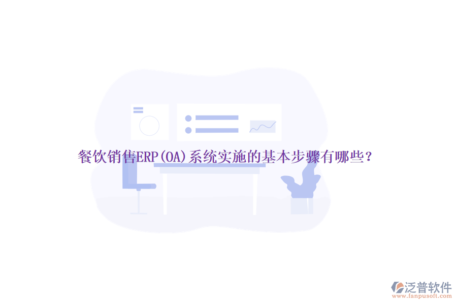 餐飲銷售ERP(OA)系統(tǒng)實施的基本步驟有哪些？