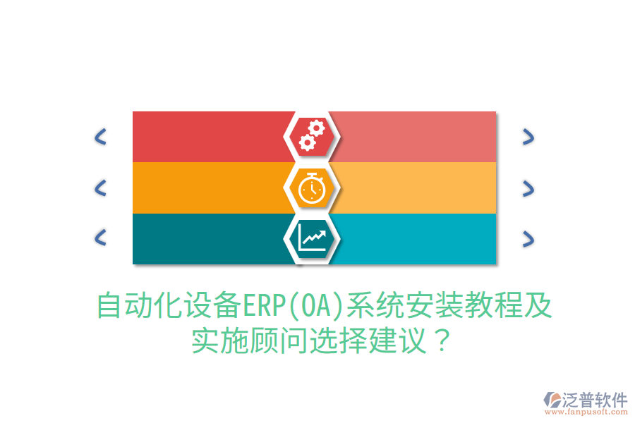  自動化設備ERP(OA)系統(tǒng)安裝教程及實施顧問選擇建議？