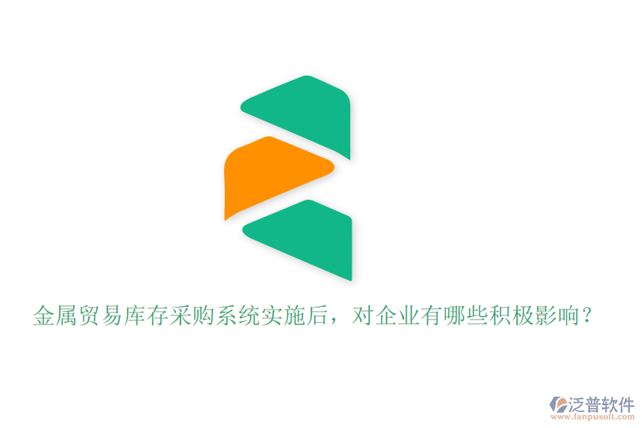 金屬貿(mào)易庫(kù)存采購(gòu)系統(tǒng)實(shí)施后，對(duì)企業(yè)有哪些積極影響？