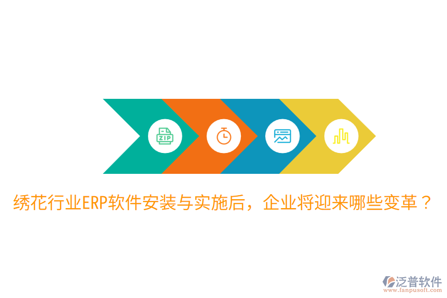  繡花行業(yè)ERP軟件安裝與實(shí)施后，企業(yè)將迎來哪些變革？
