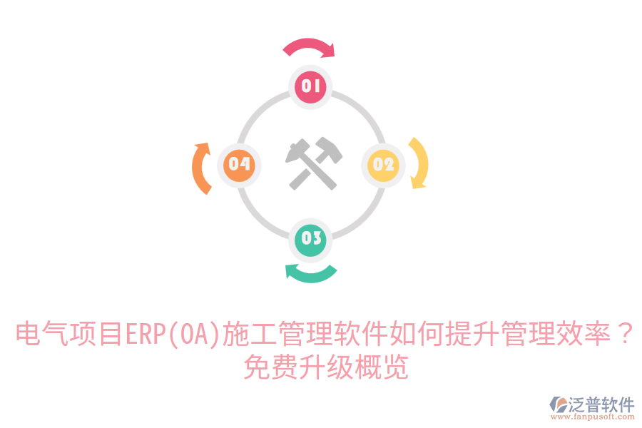  電氣項(xiàng)目ERP(OA)施工管理軟件如何提升管理效率？免費(fèi)升級(jí)概覽