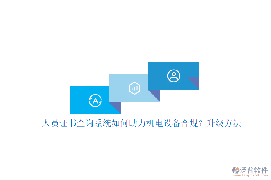 人員證書查詢系統(tǒng)如何助力機電設(shè)備合規(guī)？升級方法