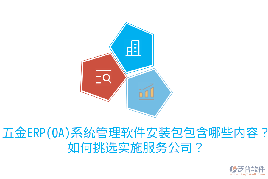 五金ERP(OA)系統(tǒng)管理軟件安裝包包含哪些內(nèi)容？如何挑選實(shí)施服務(wù)公司？