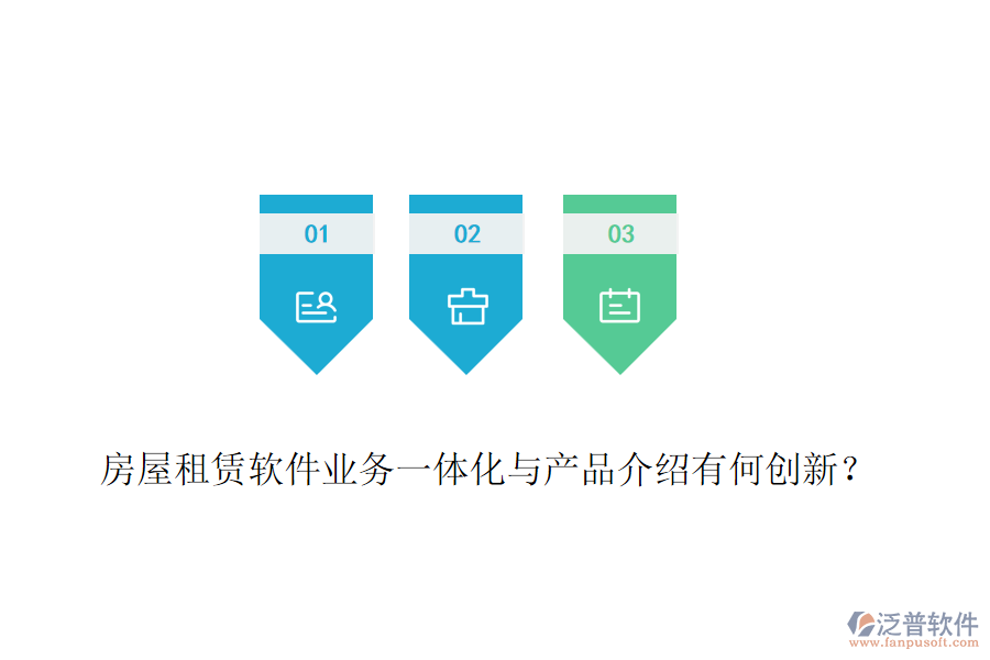 房屋租賃軟件業(yè)務一體化與產(chǎn)品介紹有何創(chuàng)新？