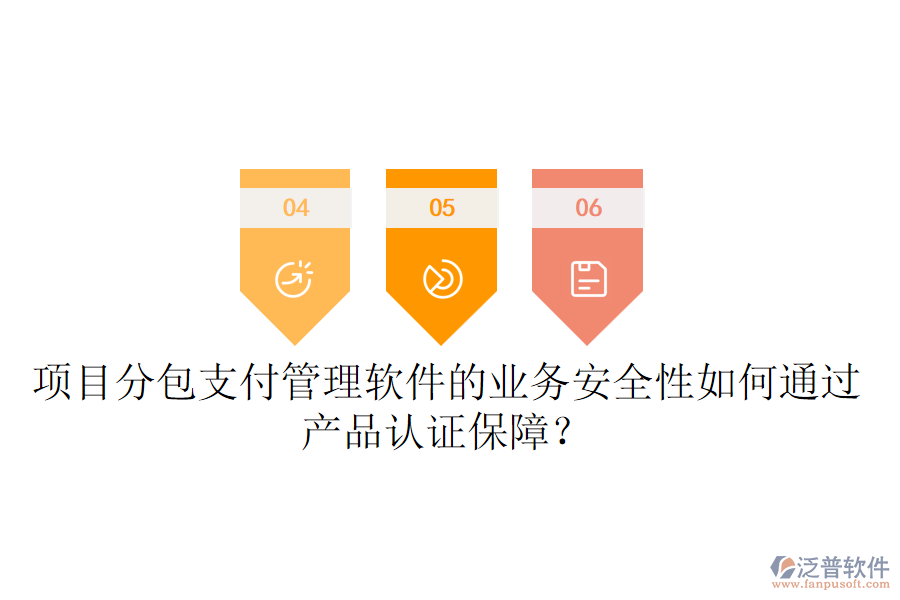 項(xiàng)目分包支付管理軟件的業(yè)務(wù)安全性如何通過(guò)產(chǎn)品認(rèn)證保障？