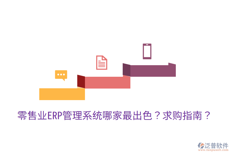  零售業(yè)ERP管理系統(tǒng)哪家最出色？求購(gòu)指南？