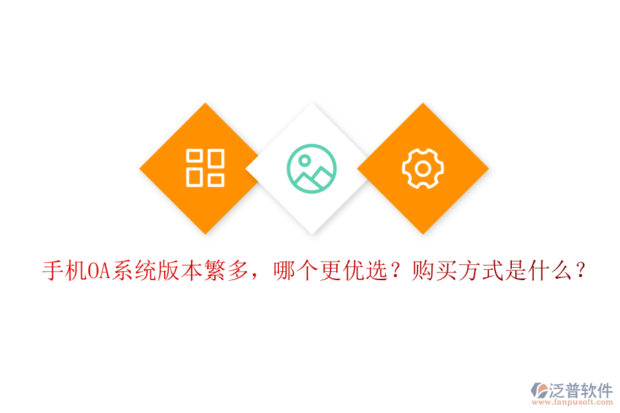 手機(jī)OA系統(tǒng)版本繁多，哪個(gè)更優(yōu)選？購(gòu)買方式是什么？