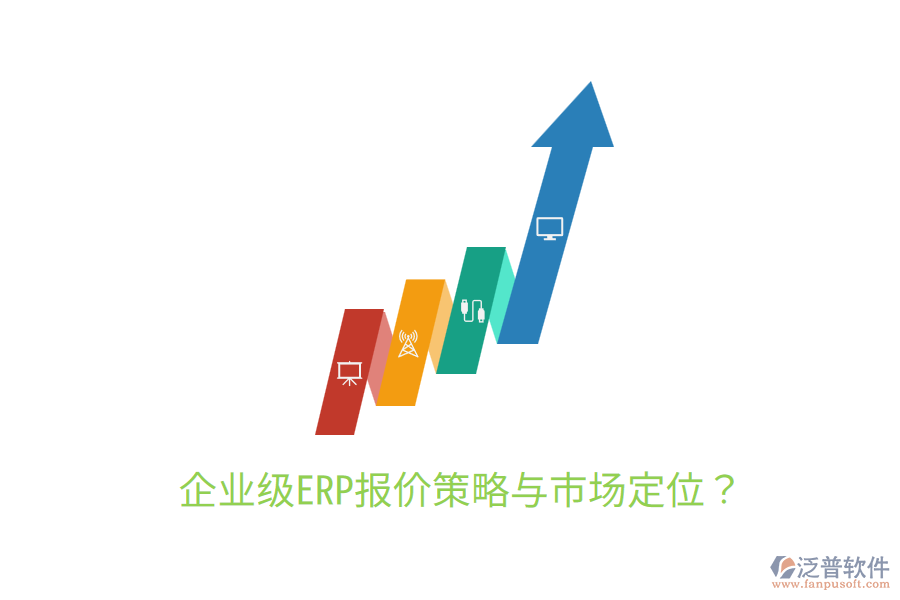  企業(yè)級ERP報價策略與市場定位？