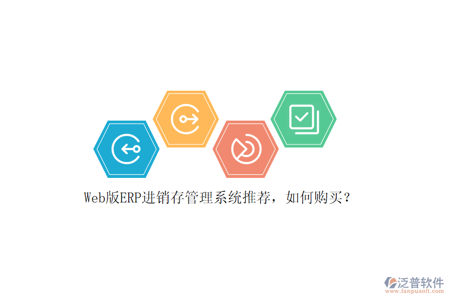 Web版ERP進(jìn)銷(xiāo)存管理系統(tǒng)推薦，如何購(gòu)買(mǎi)？