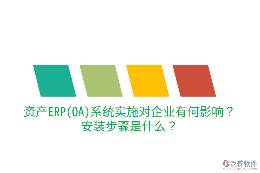  資產(chǎn)ERP(OA)系統(tǒng)實(shí)施對(duì)企業(yè)有何影響？安裝步驟是什么？