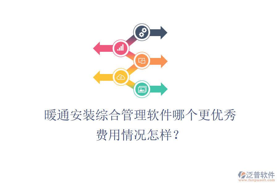 暖通安裝綜合管理軟件哪個(gè)更優(yōu)秀？費(fèi)用情況怎樣？