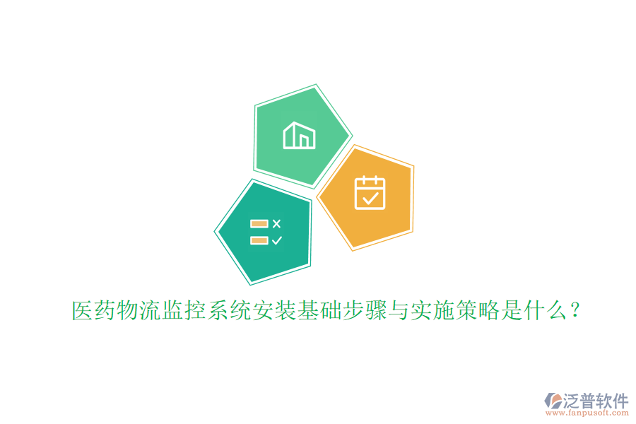 醫(yī)藥物流監(jiān)控系統(tǒng)安裝基礎(chǔ)步驟與實(shí)施策略是什么？