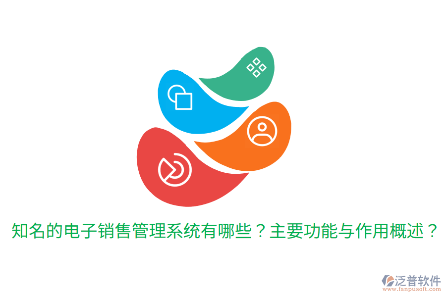  知名的電子銷售管理系統(tǒng)有哪些？主要功能與作用概述？