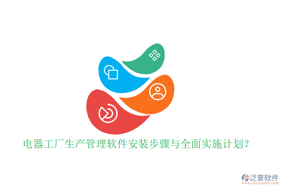 電器工廠生產(chǎn)管理軟件安裝步驟與全面實(shí)施計(jì)劃？