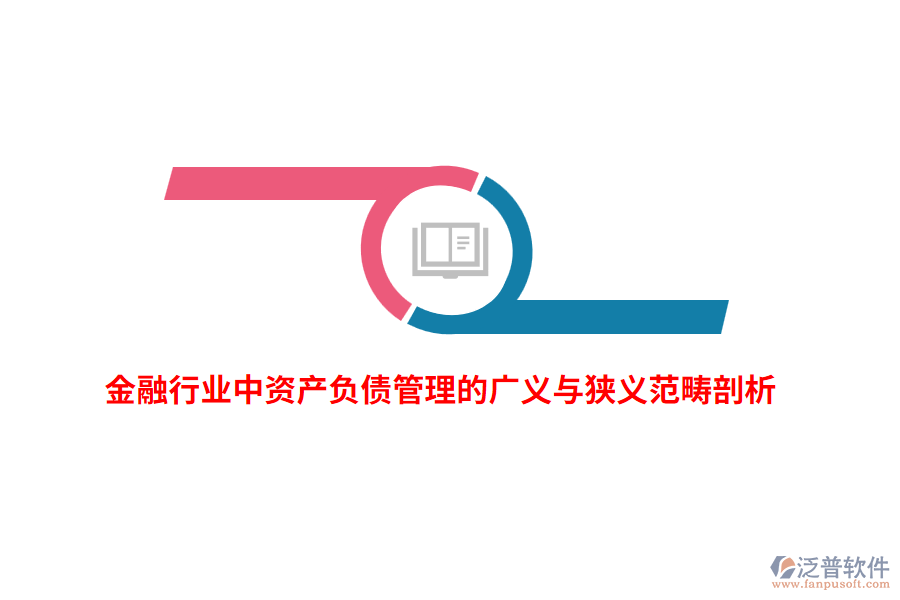 金融行業(yè)中資產(chǎn)負(fù)債管理的廣義與狹義范疇剖析