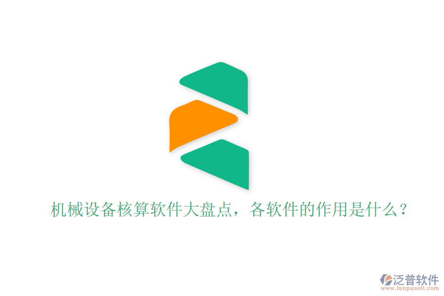機械設(shè)備核算軟件大盤點，各軟件的作用是什么？