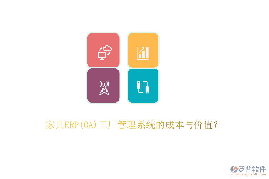 家具ERP(OA)工廠(chǎng)管理系統(tǒng)的成本與價(jià)值？