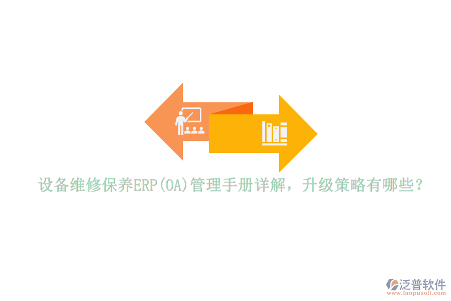 設(shè)備維修保養(yǎng)ERP(OA)管理手冊(cè)詳解，升級(jí)策略有哪些？