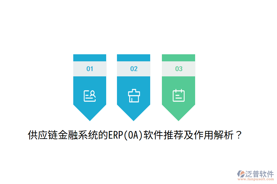 供應(yīng)鏈金融系統(tǒng)的ERP(OA)軟件推薦及作用解析？