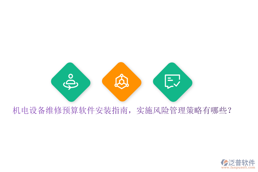 機(jī)電設(shè)備維修預(yù)算軟件安裝指南，實(shí)施風(fēng)險(xiǎn)管理策略有哪些？