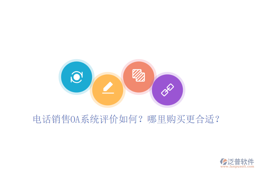 電話銷售OA系統(tǒng)評價如何？哪里購買更合適？