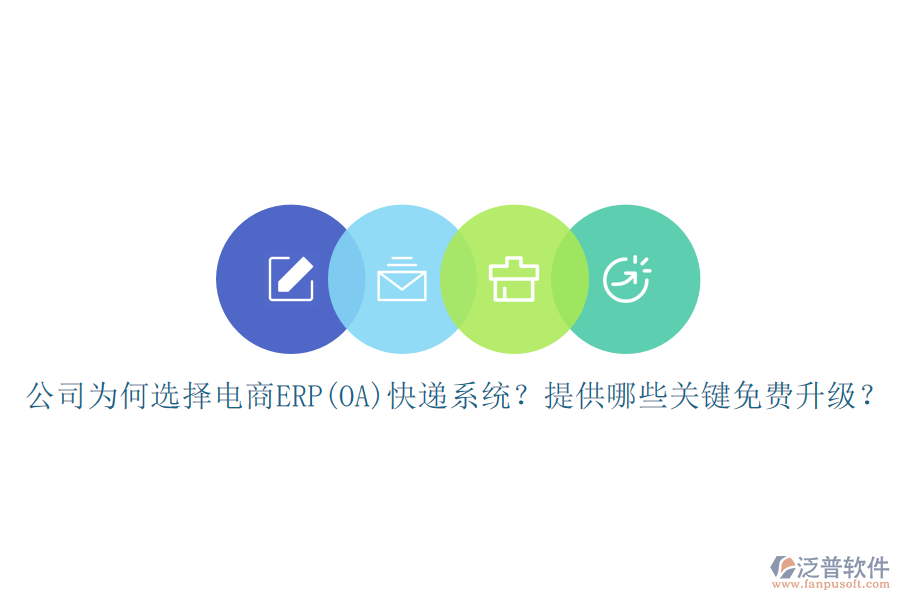 公司為何選擇電商ERP(OA)快遞系統(tǒng)？提供哪些關(guān)鍵免費(fèi)升級(jí)？