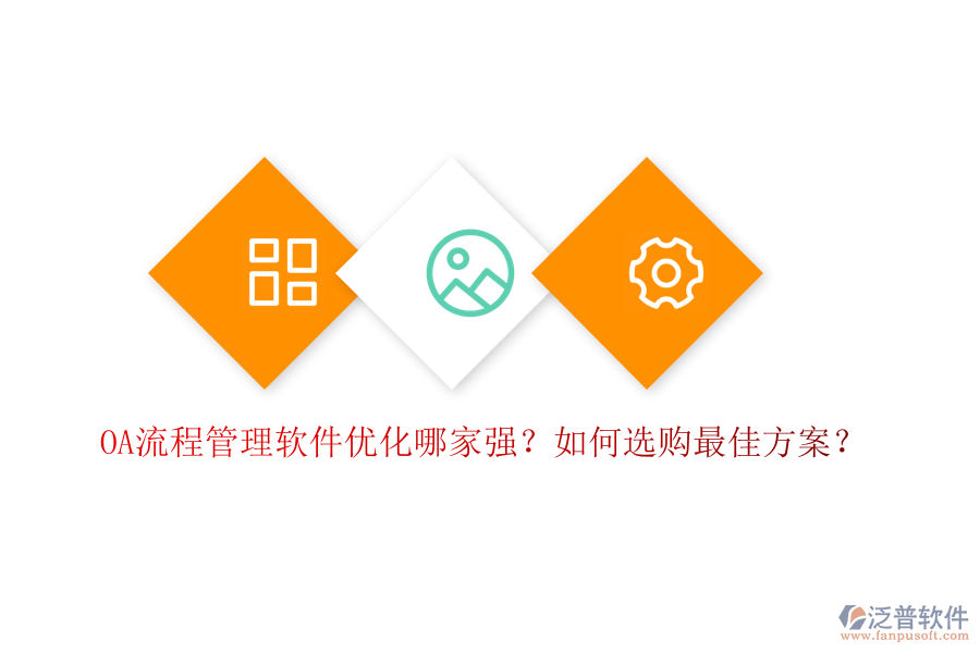 OA流程管理軟件優(yōu)化哪家強？如何選購最佳方案？