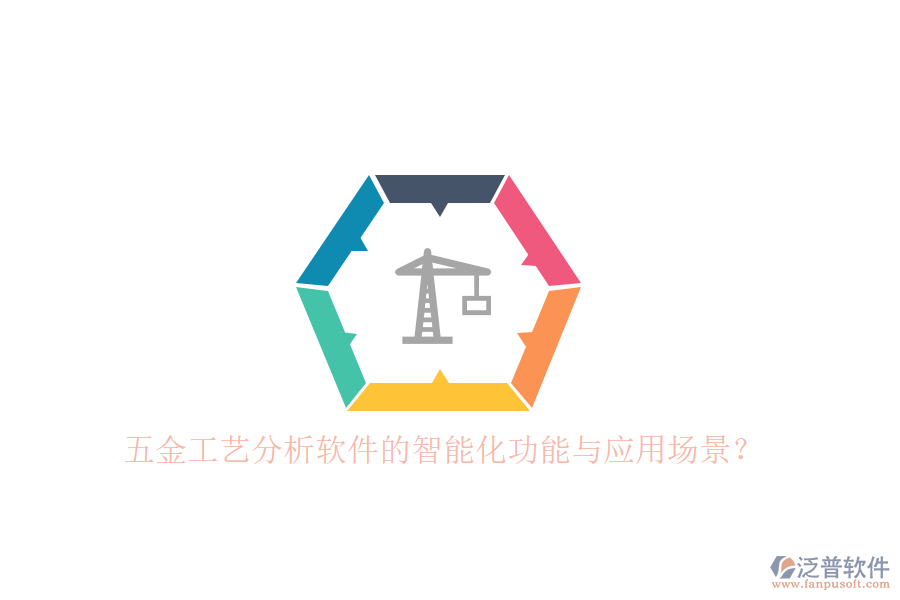五金工藝分析軟件的智能化功能與應(yīng)用場(chǎng)景？