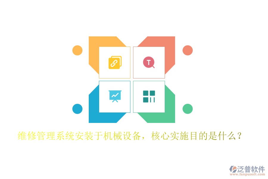 維修管理系統(tǒng)安裝于機(jī)械設(shè)備，核心實(shí)施目的是什么？
