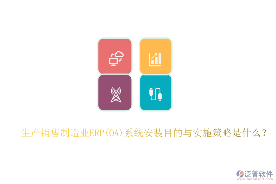 生產(chǎn)銷售制造業(yè)ERP(OA)系統(tǒng)安裝目的與實(shí)施策略是什么？