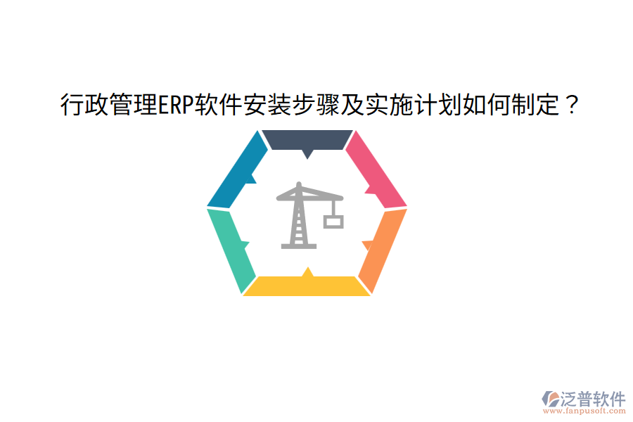  行政管理ERP軟件安裝步驟及實施計劃如何制定？