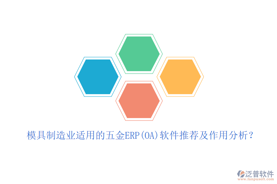 模具制造業(yè)適用的五金ERP(OA)軟件推薦及作用分析？