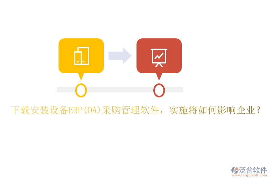 下載安裝設(shè)備ERP(OA)采購(gòu)管理軟件，實(shí)施將如何影響企業(yè)？