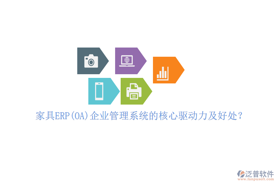 家具ERP(OA)企業(yè)管理系統(tǒng)的核心驅(qū)動(dòng)力及好處？