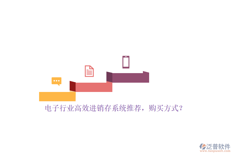 電子行業(yè)高效進(jìn)銷存系統(tǒng)推薦，購(gòu)買(mǎi)方式？