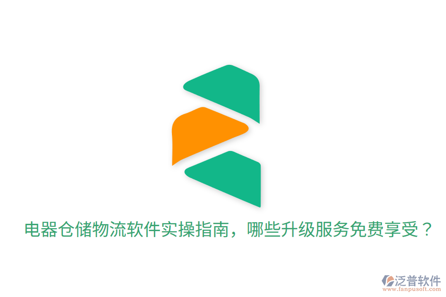  電器倉儲物流軟件實操指南，哪些升級服務(wù)免費享受？