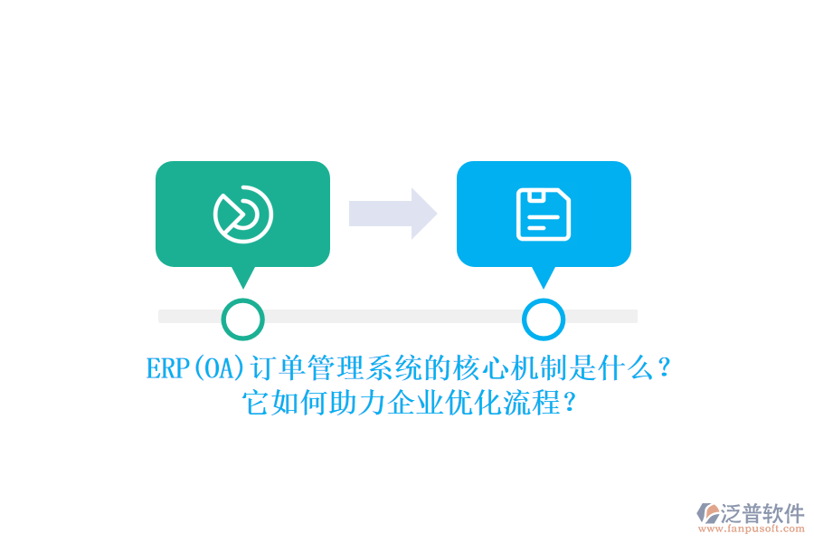 ERP(OA)訂單管理系統(tǒng)的核心機制是什么？它如何助力企業(yè)優(yōu)化流程？