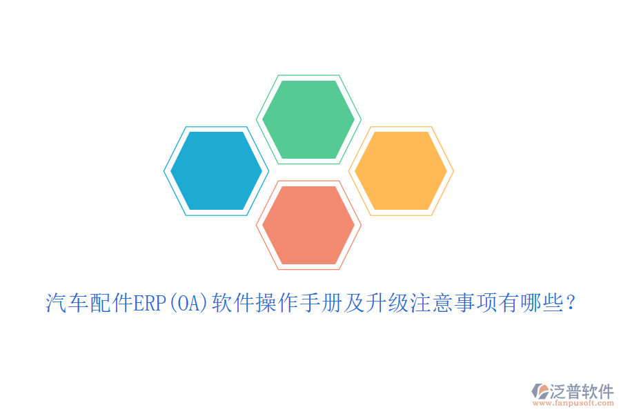 汽車配件ERP(OA)軟件操作手冊及升級注意事項有哪些？