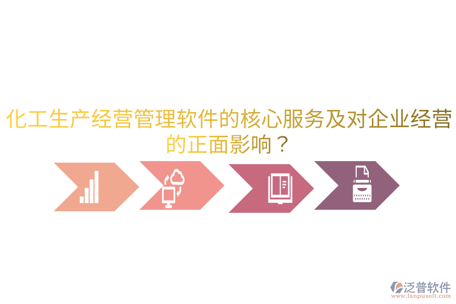 化工生產(chǎn)經(jīng)營管理軟件的核心服務(wù)及對企業(yè)經(jīng)營的正面影響？