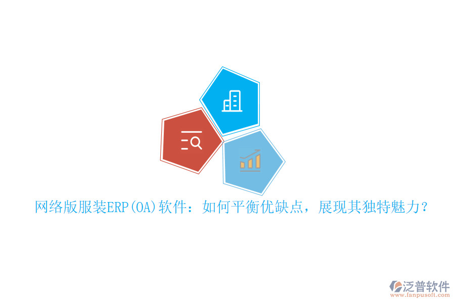 網(wǎng)絡(luò)版服裝ERP(OA)軟件：如何平衡優(yōu)缺點，展現(xiàn)其獨特魅力？