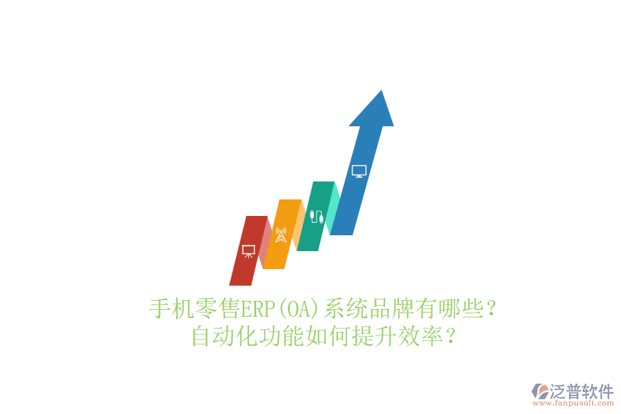 手機(jī)零售ERP(OA)系統(tǒng)品牌有哪些？自動化功能如何提升效率？