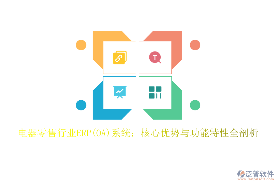 電器零售行業(yè)ERP(OA)系統(tǒng)：核心優(yōu)勢與功能特性全剖析